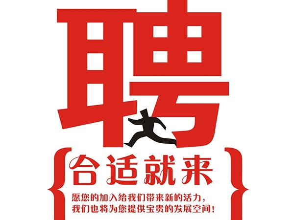 星空体育2014年招聘信